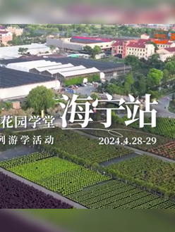 浙江海宁游学，带大家与园艺大师面对面，学习专业园艺知识，探索花卉艺术。